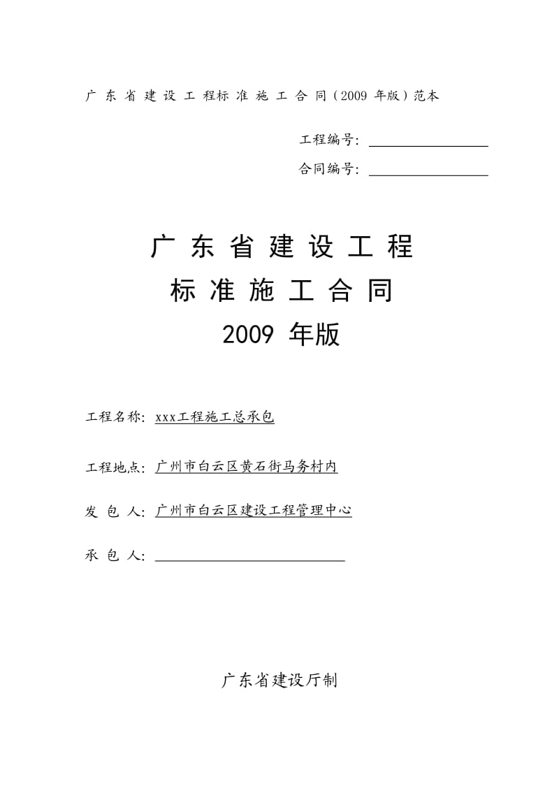 广东省建设工程标准施工合同(2009年版)范本_第1页