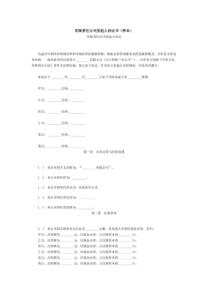 有限責(zé)任公司發(fā)起人協(xié)議書(樣本)