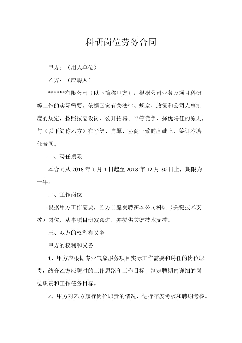 科研人员聘用劳务合同_第1页