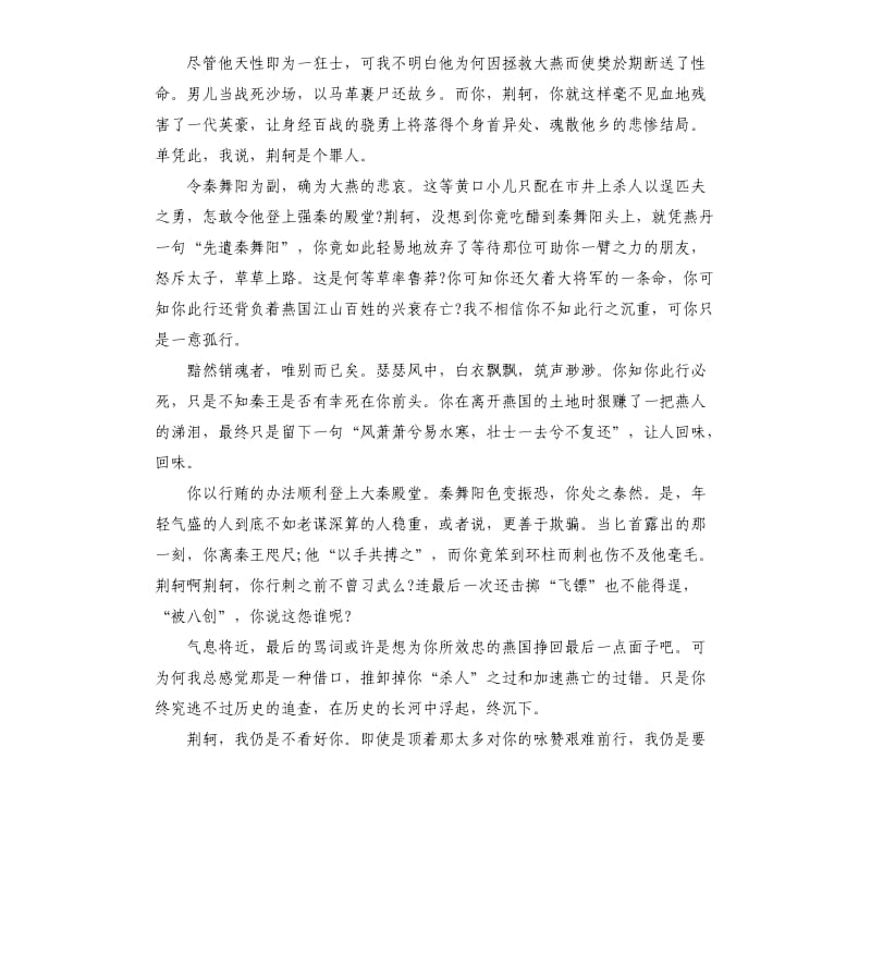 荆轲刺秦王读书感悟5篇.docx_第2页