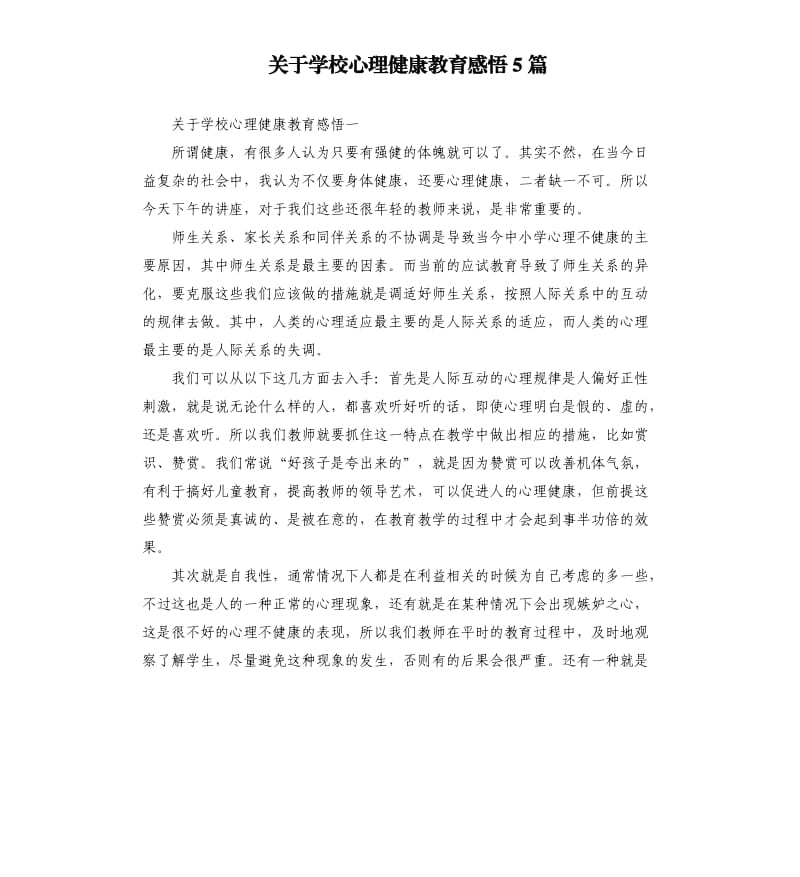 关于学校心理健康教育感悟5篇.docx_第1页