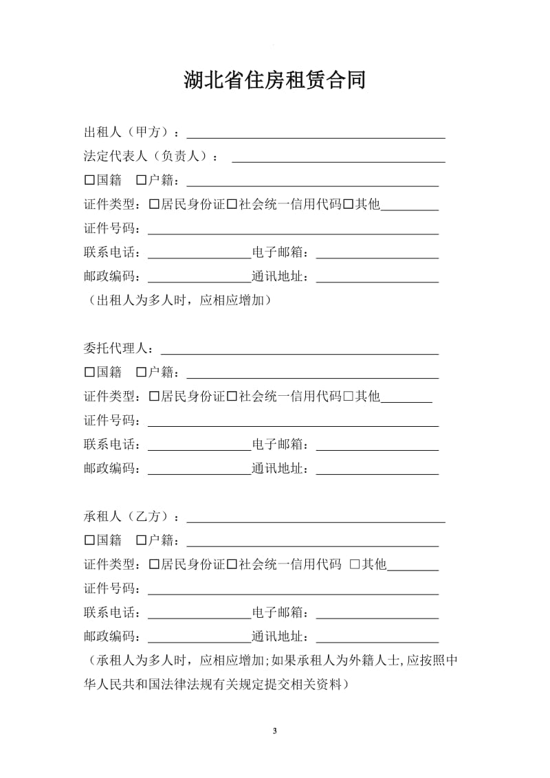 湖北省住房租赁合同示范文本_第3页