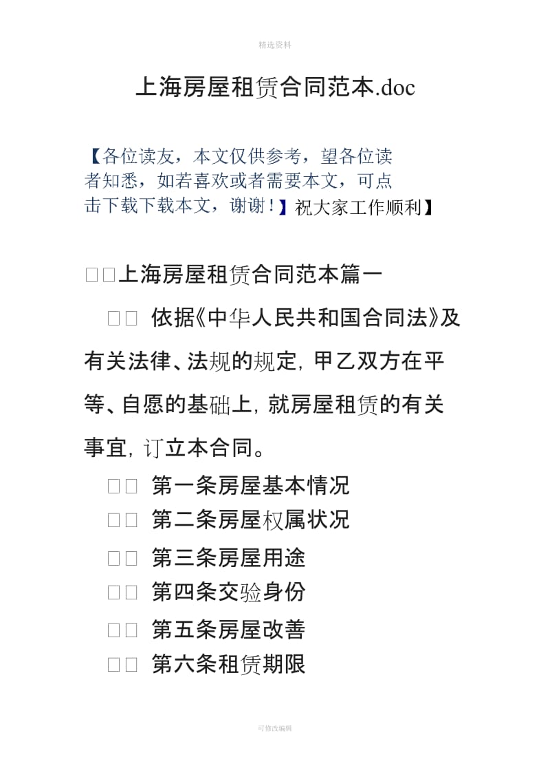 上海房屋租赁合同范本_第1页