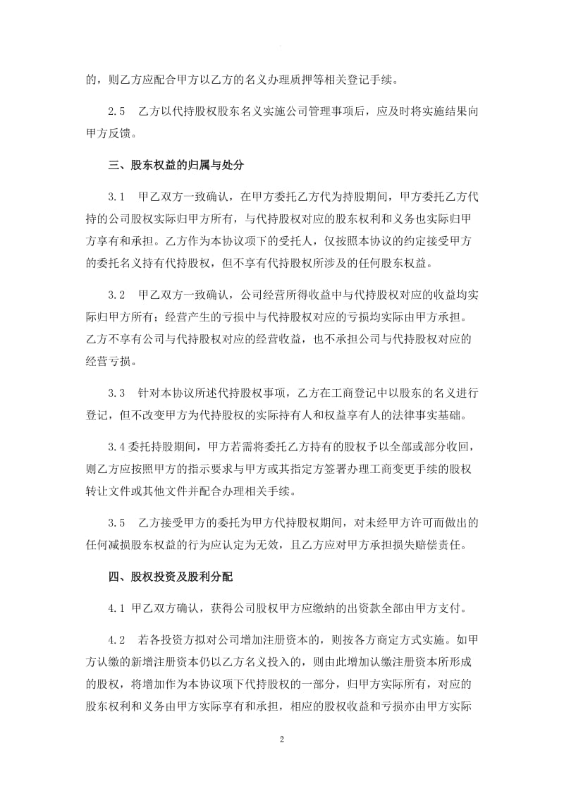 委托持股协议书及代持声明-范本_第2页