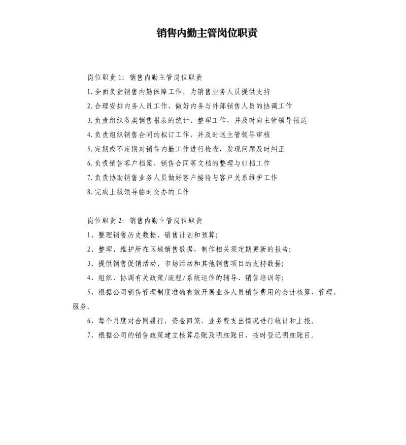 销售内勤主管岗位职责.docx_第1页