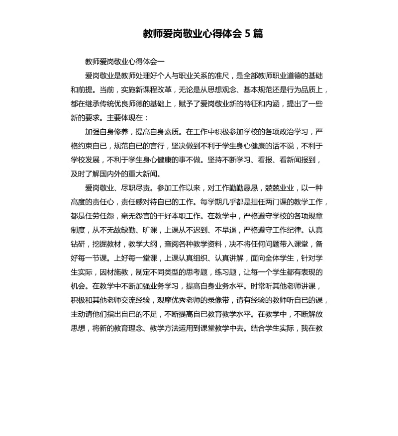 教师爱岗敬业心得体会5篇.docx_第1页