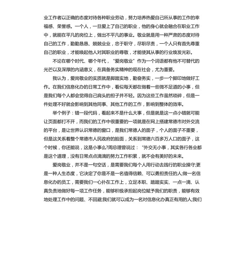 教师爱岗敬业心得体会5篇.docx_第3页