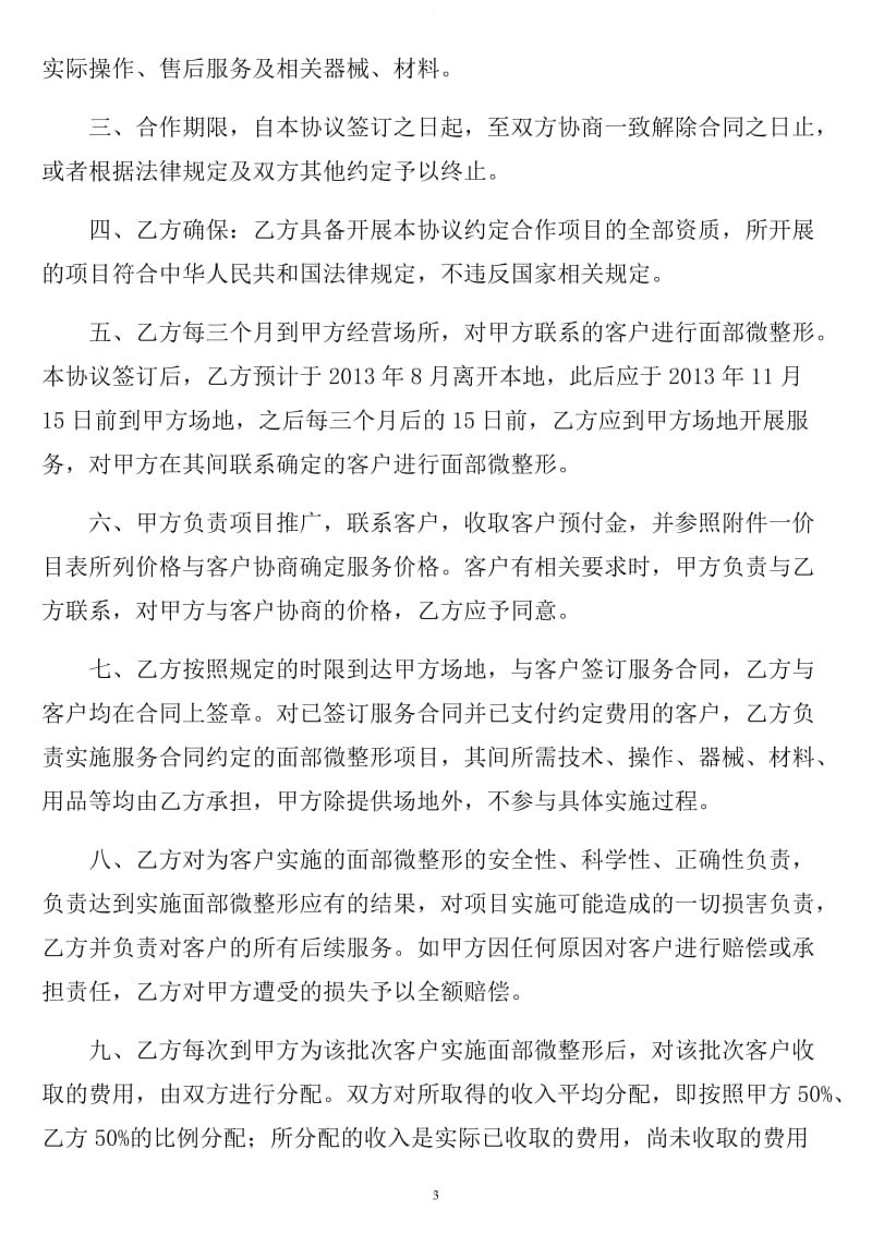 整形美容协议书(全)_第3页