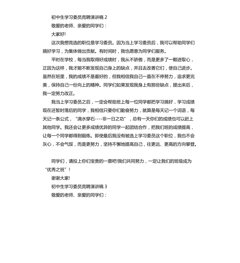 初中生学习委员竞聘演讲稿.docx_第2页