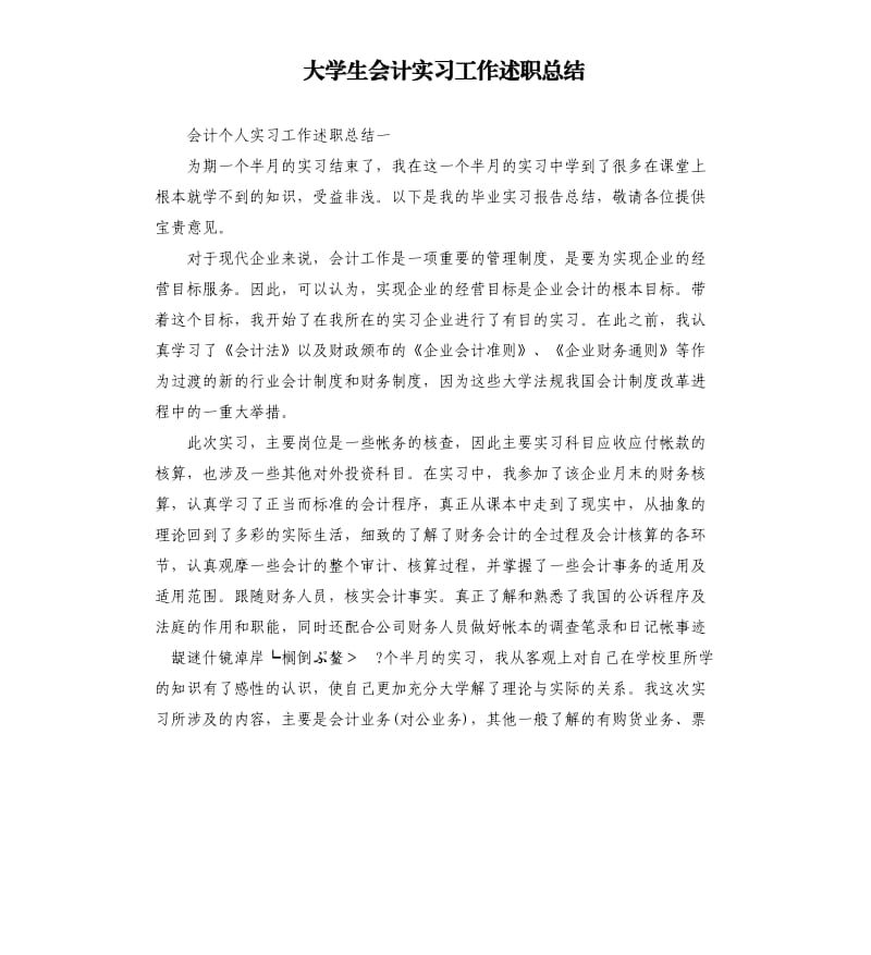 大学生会计实习工作述职总结.docx_第1页