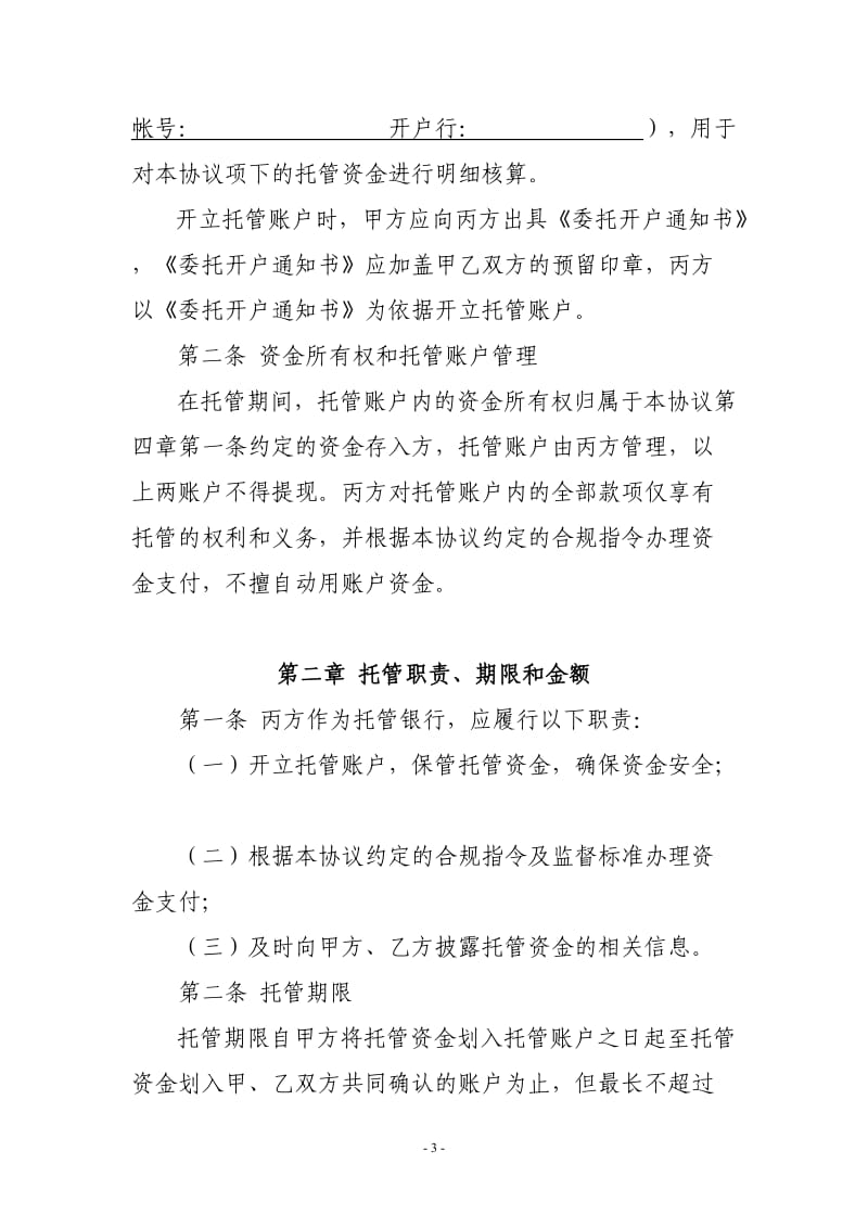 收支账户资金托管协议(三方)(1)_第3页