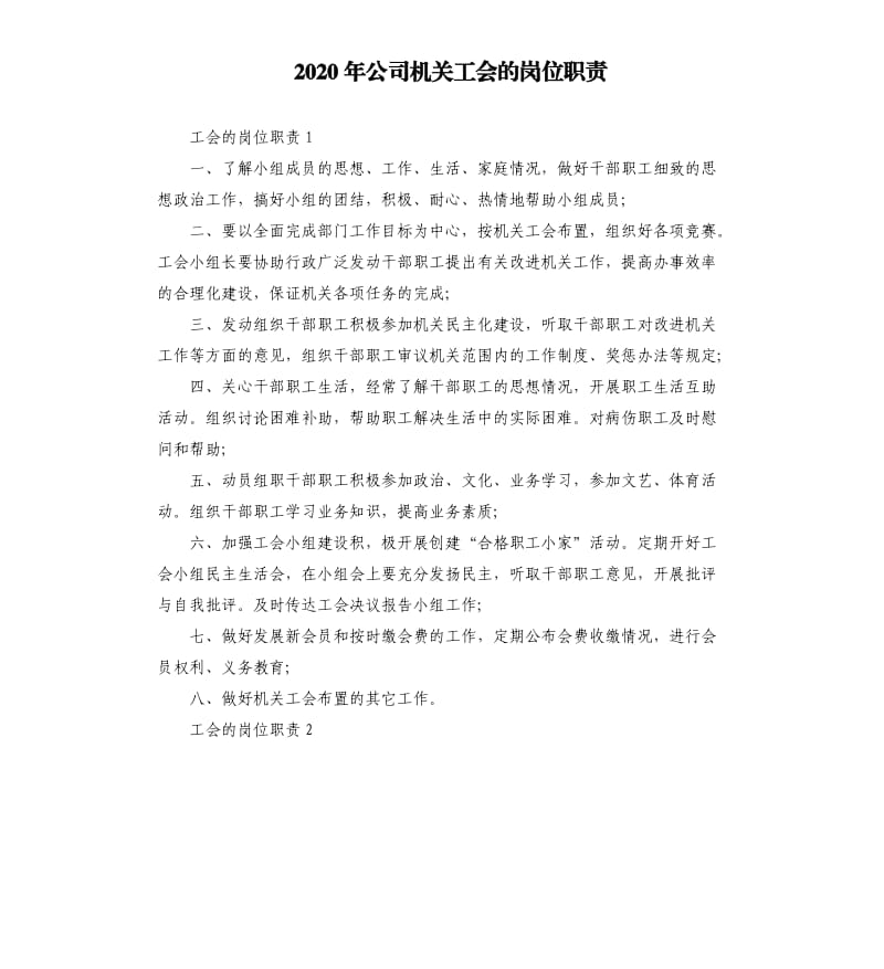 2020年公司机关工会的岗位职责.docx_第1页