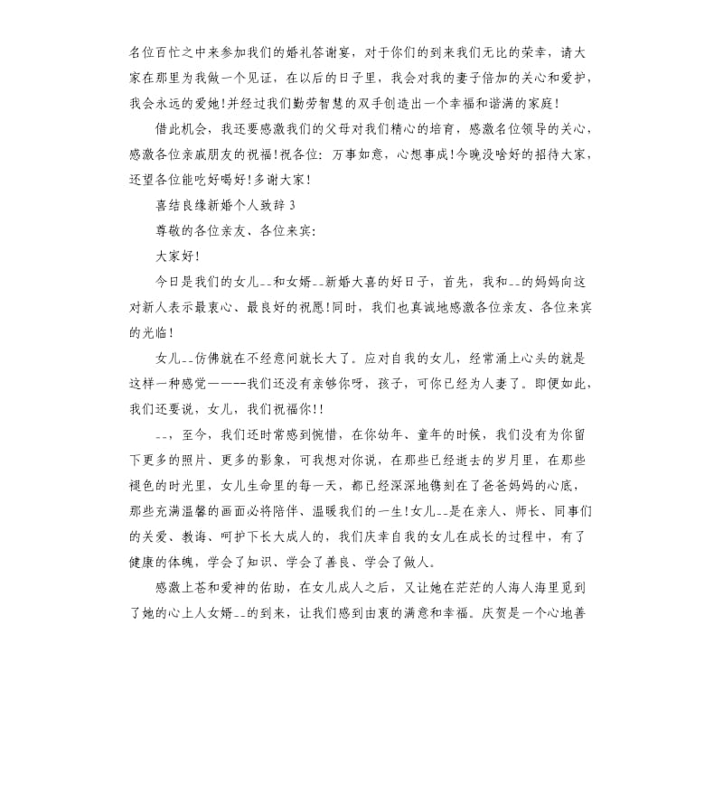 喜结良缘新婚个人致辞.docx_第2页