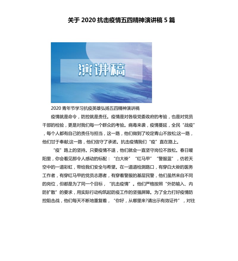 关于2020抗击疫情五四精神演讲稿5篇二.docx_第1页