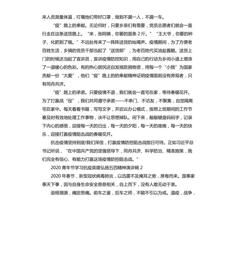 关于2020抗击疫情五四精神演讲稿5篇二.docx_第2页