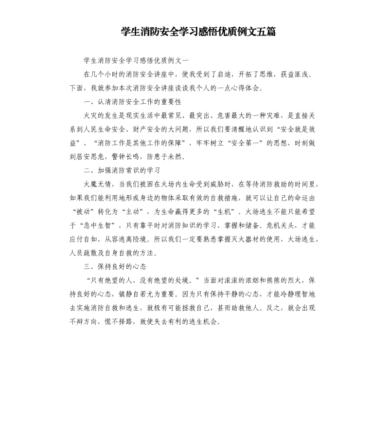 学生消防安全学习感悟优质例文五篇.docx_第1页