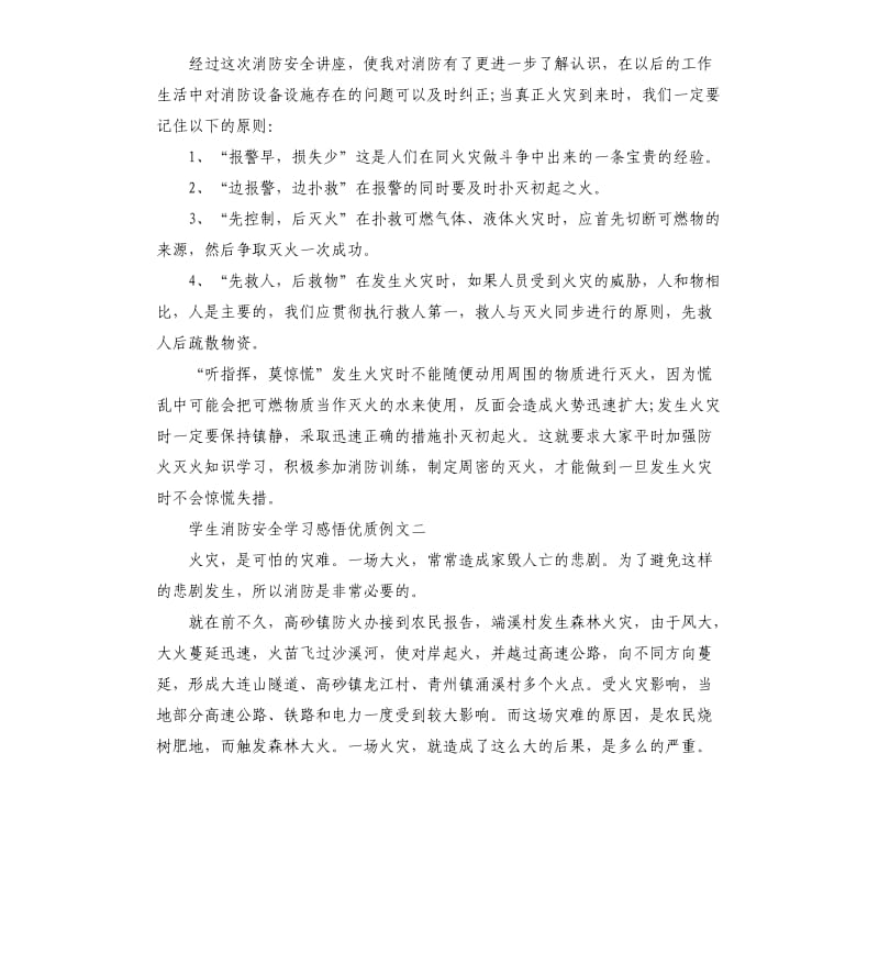 学生消防安全学习感悟优质例文五篇.docx_第2页