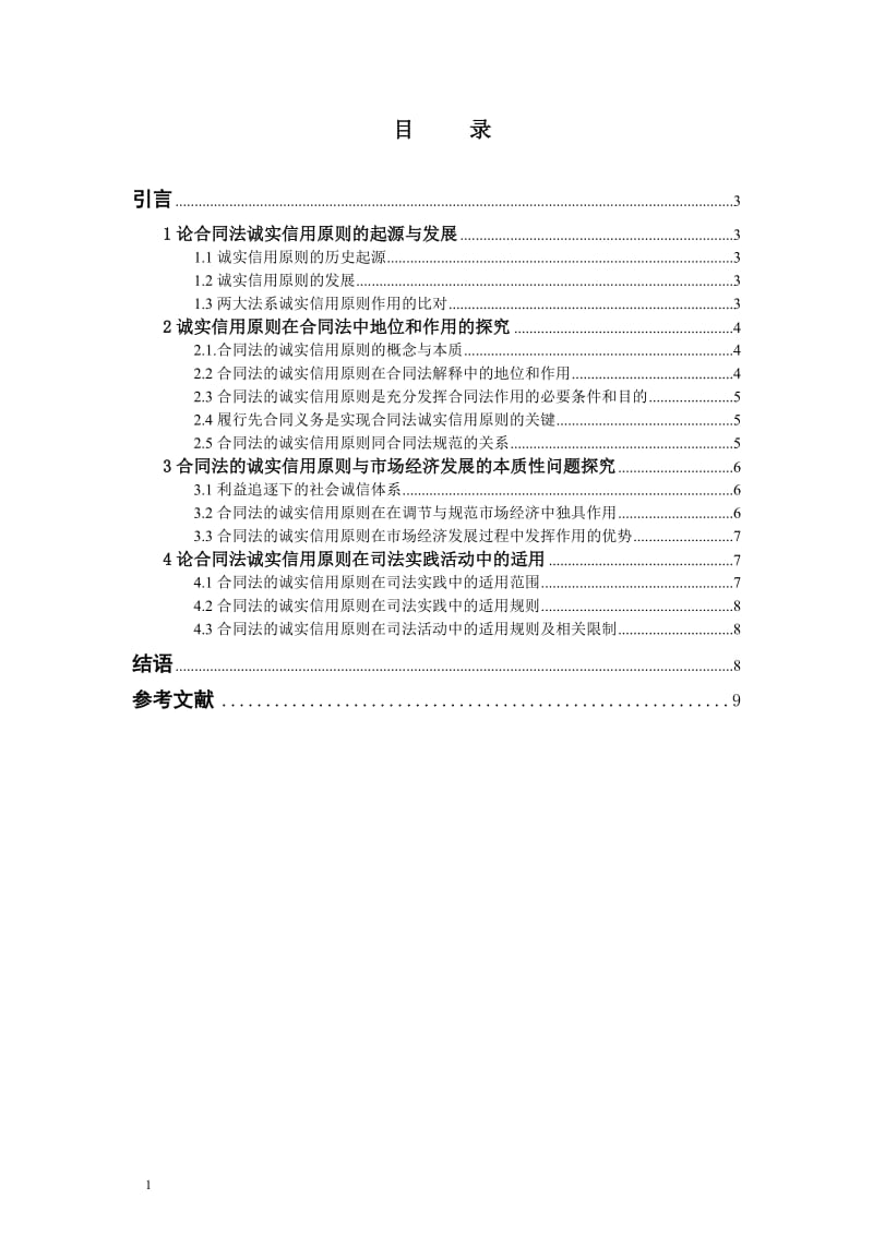 论合同法诚实信用原则_第2页