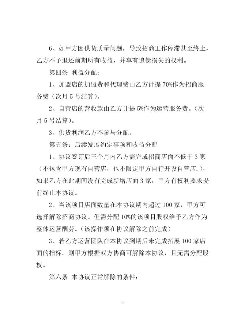 关于品牌委托运营合作协议书_第3页