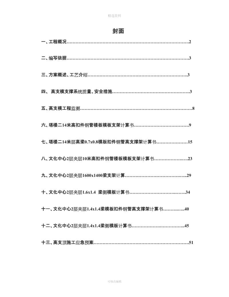 上部结构米以上层高模板支设施工方案_第1页