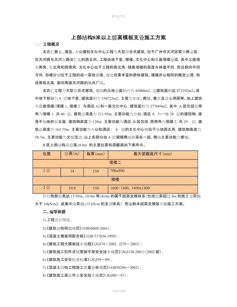 上部结构米以上层高模板支设施工方案_第2页