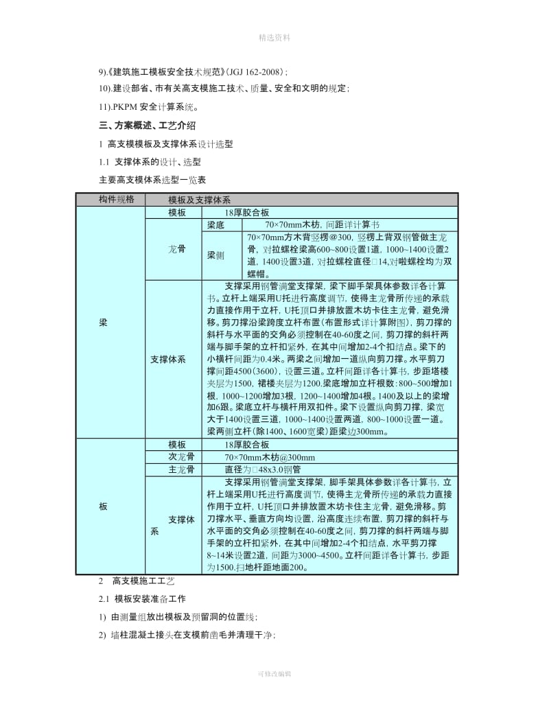 上部结构米以上层高模板支设施工方案_第3页