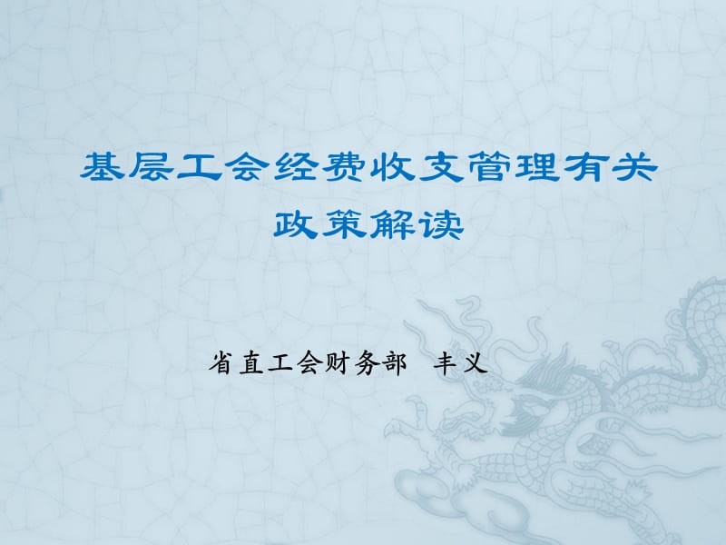 基层工会经费收支管理有关政策解读_第1页