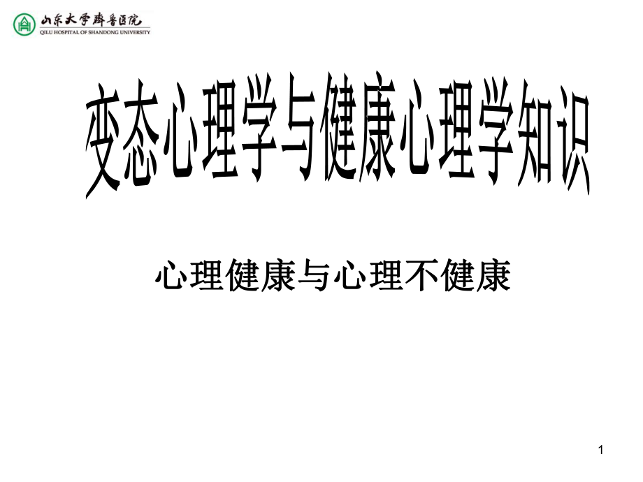 心理健康與心理不健康ppt課件_第1頁(yè)