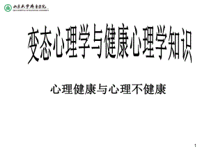 心理健康與心理不健康ppt課件