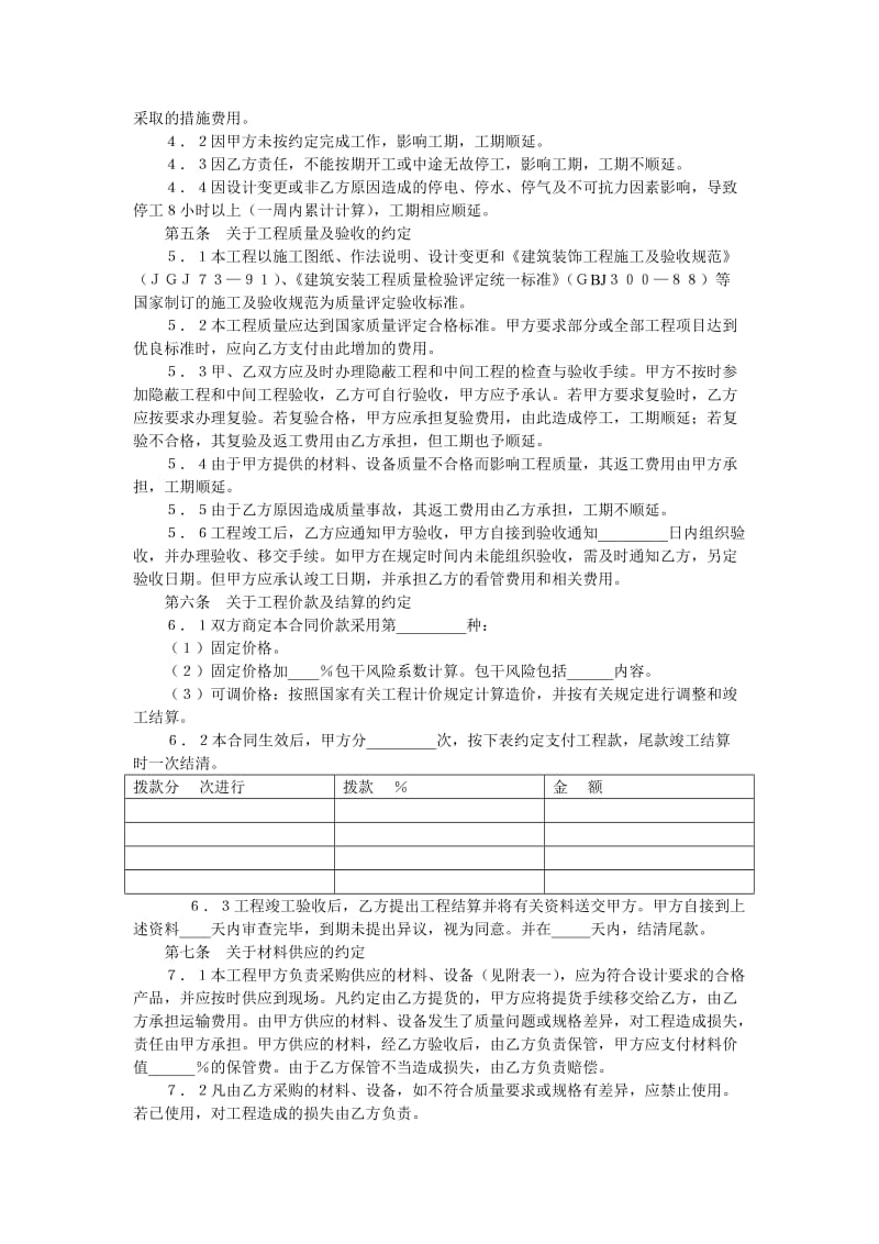 建筑装饰工程施工合同(示范文本乙种本)[工程施工合同]_第2页