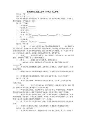 建筑装饰工程施工合同(示范文本乙种本)[工程施工合同]