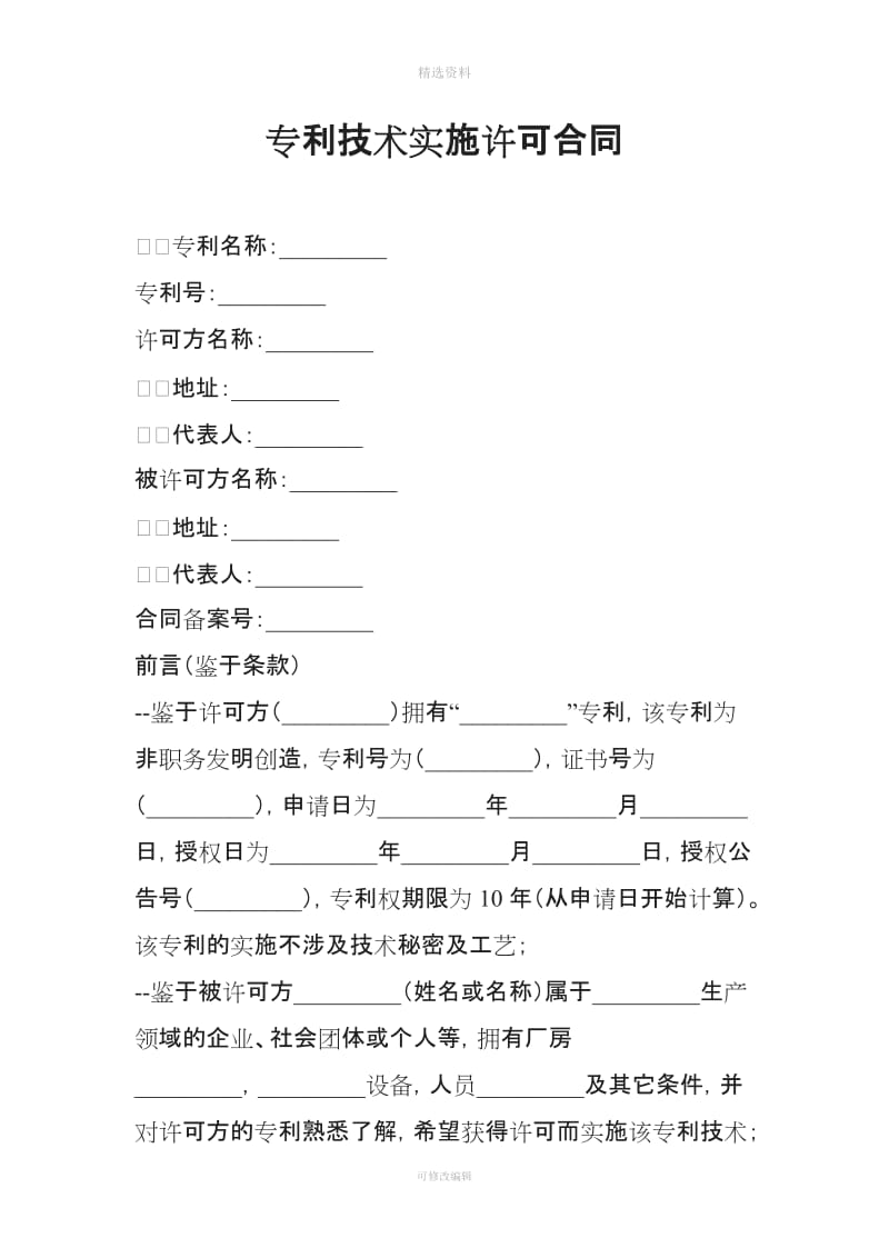 专利技术实施许可合同-1_第1页