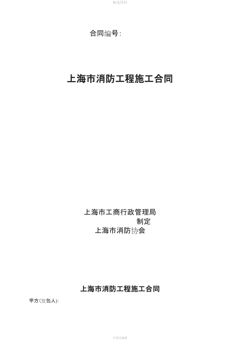 上海市消防工程施工合同_第1页