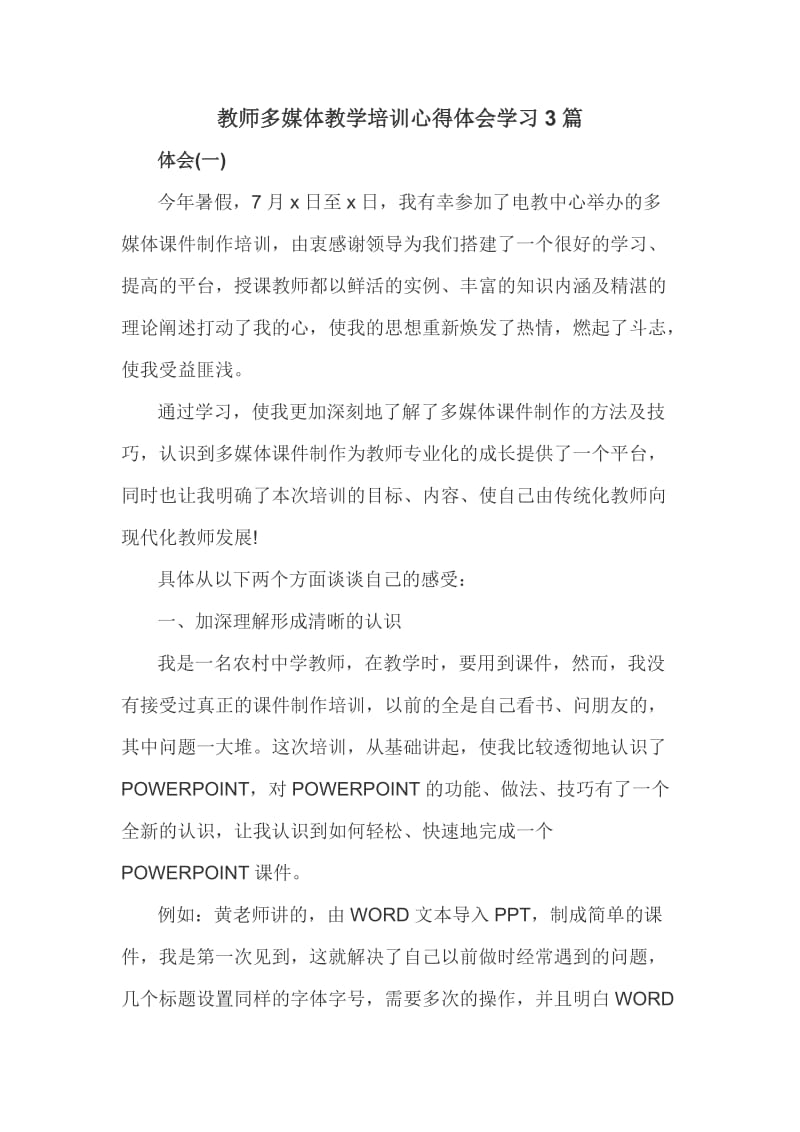 教师多媒体教学培训心得体会学习3篇_第1页