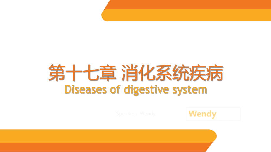消化系统疾病病理生理学ppt课件_第1页