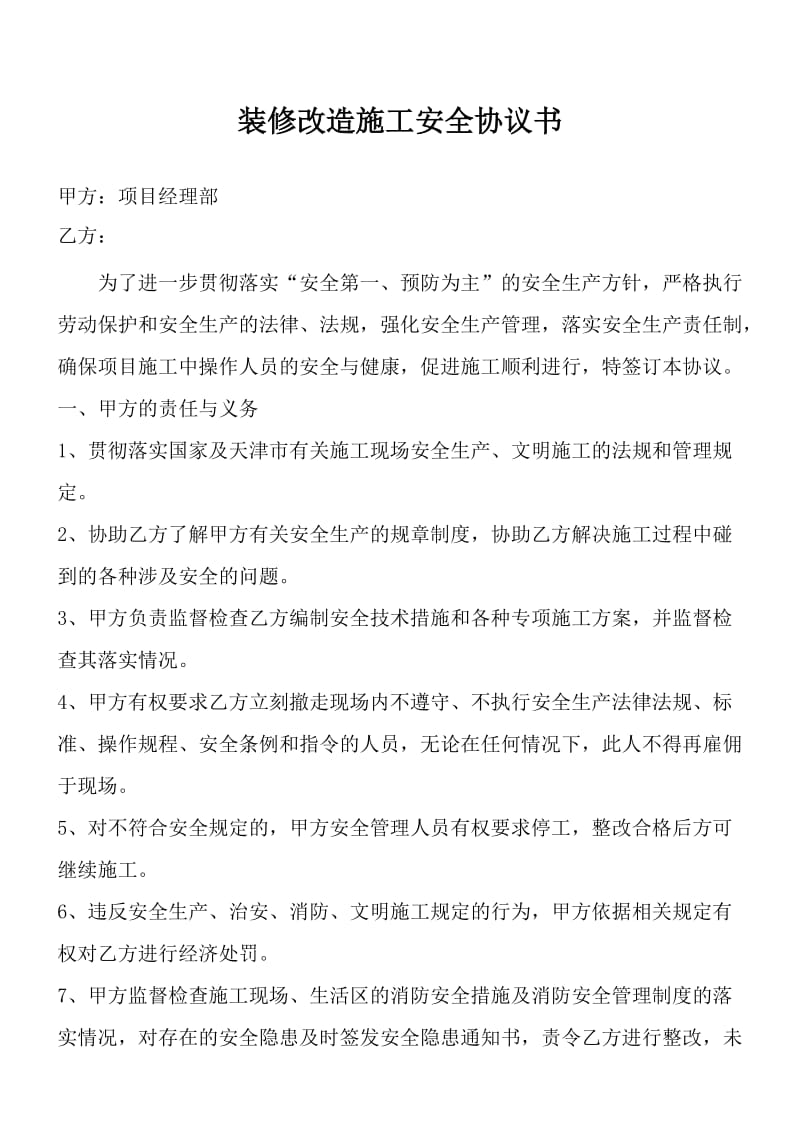 精装和拆除改造工程安全协议书_第1页