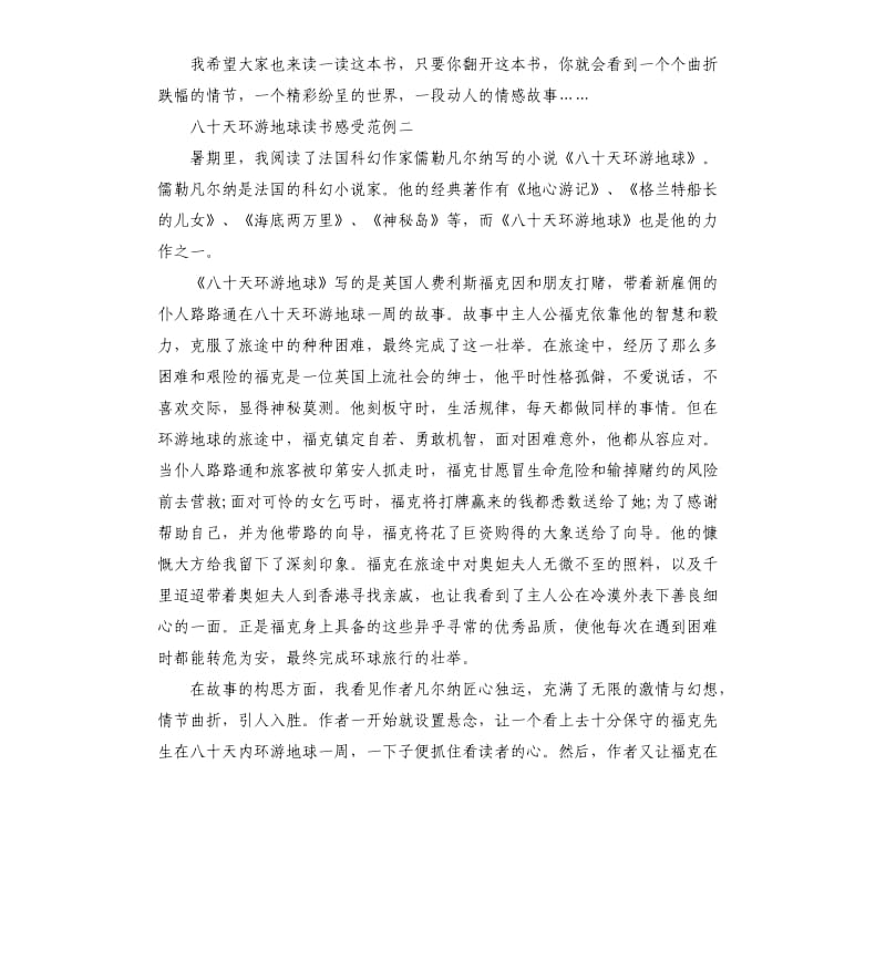 八十天环游地球读书感受范例5篇.docx_第2页