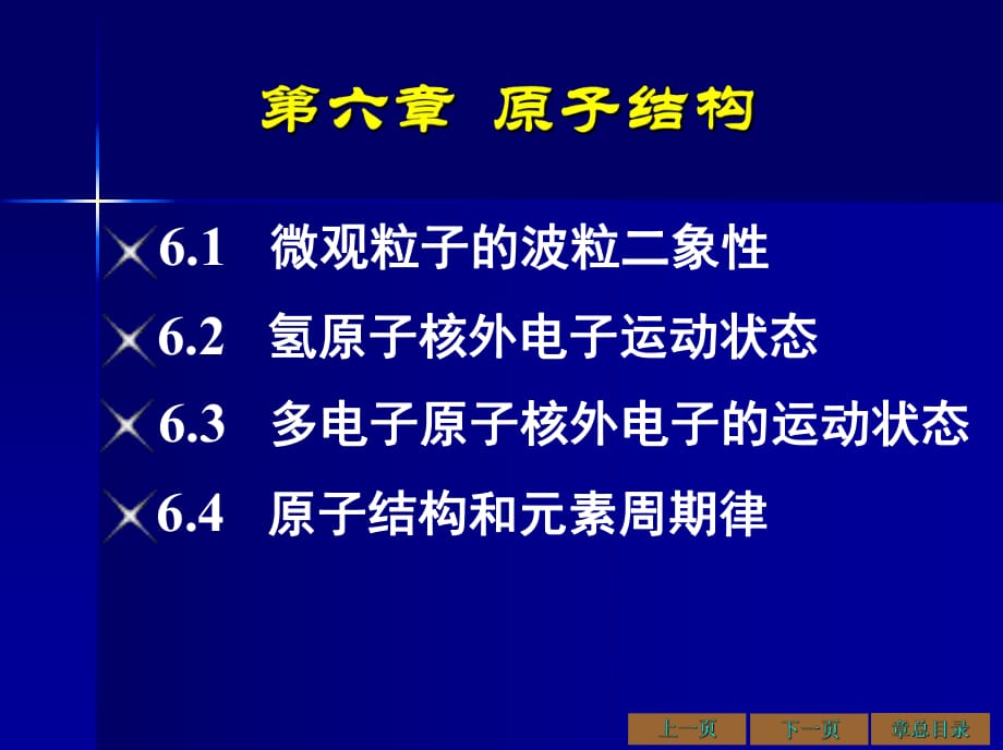 大学化学第六章原子结构_第1页