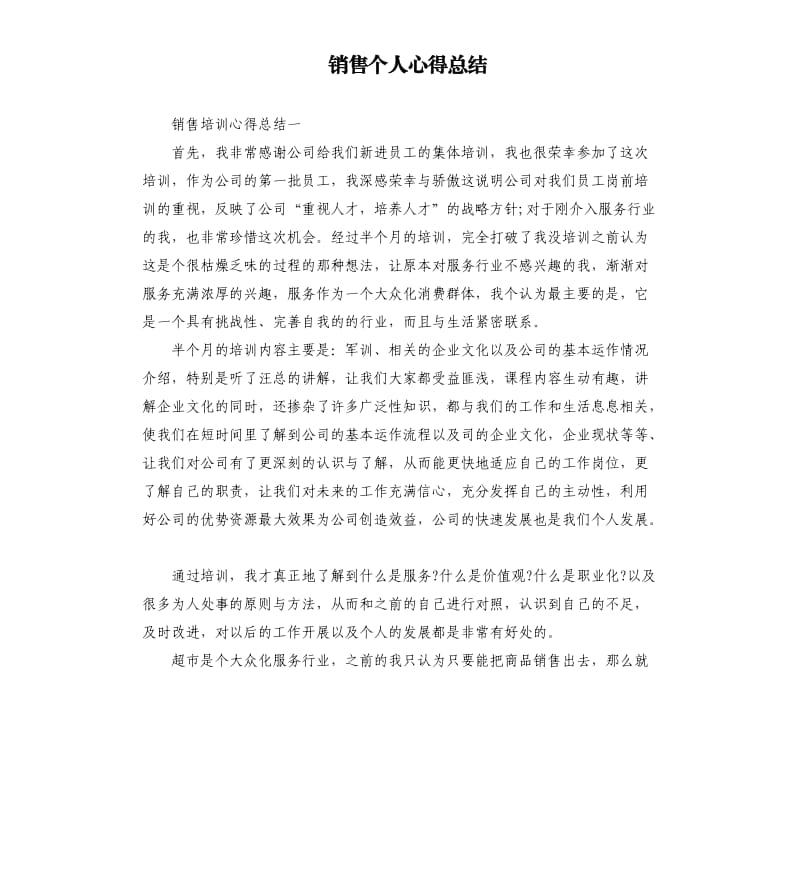 销售个人心得总结.docx_第1页