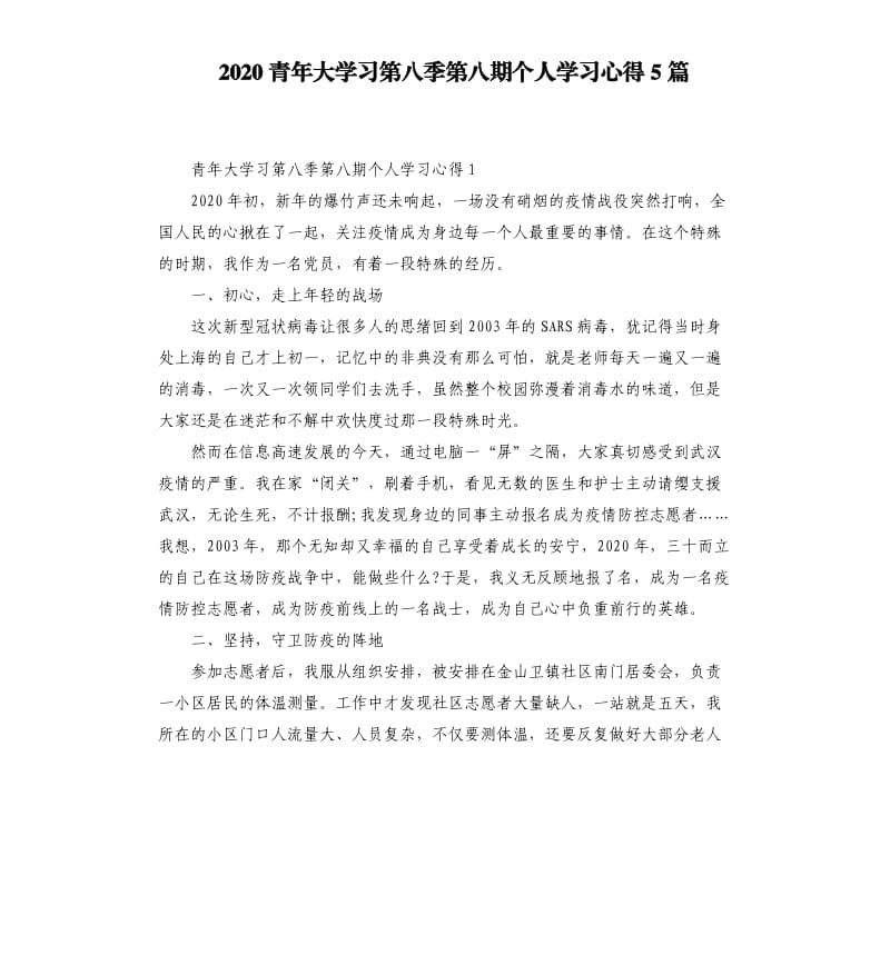 2020青年大学习第八季第八期个人学习心得5篇.docx_第1页