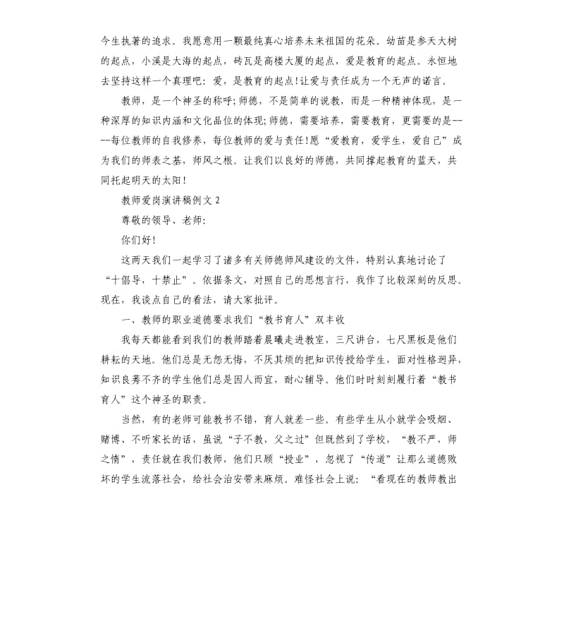 教师爱岗演讲稿例文五篇.docx_第3页