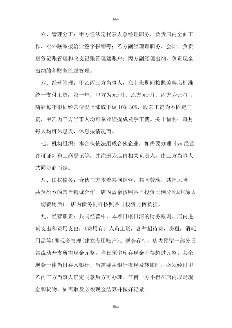 美容院投资合伙协议书范文精选_第2页