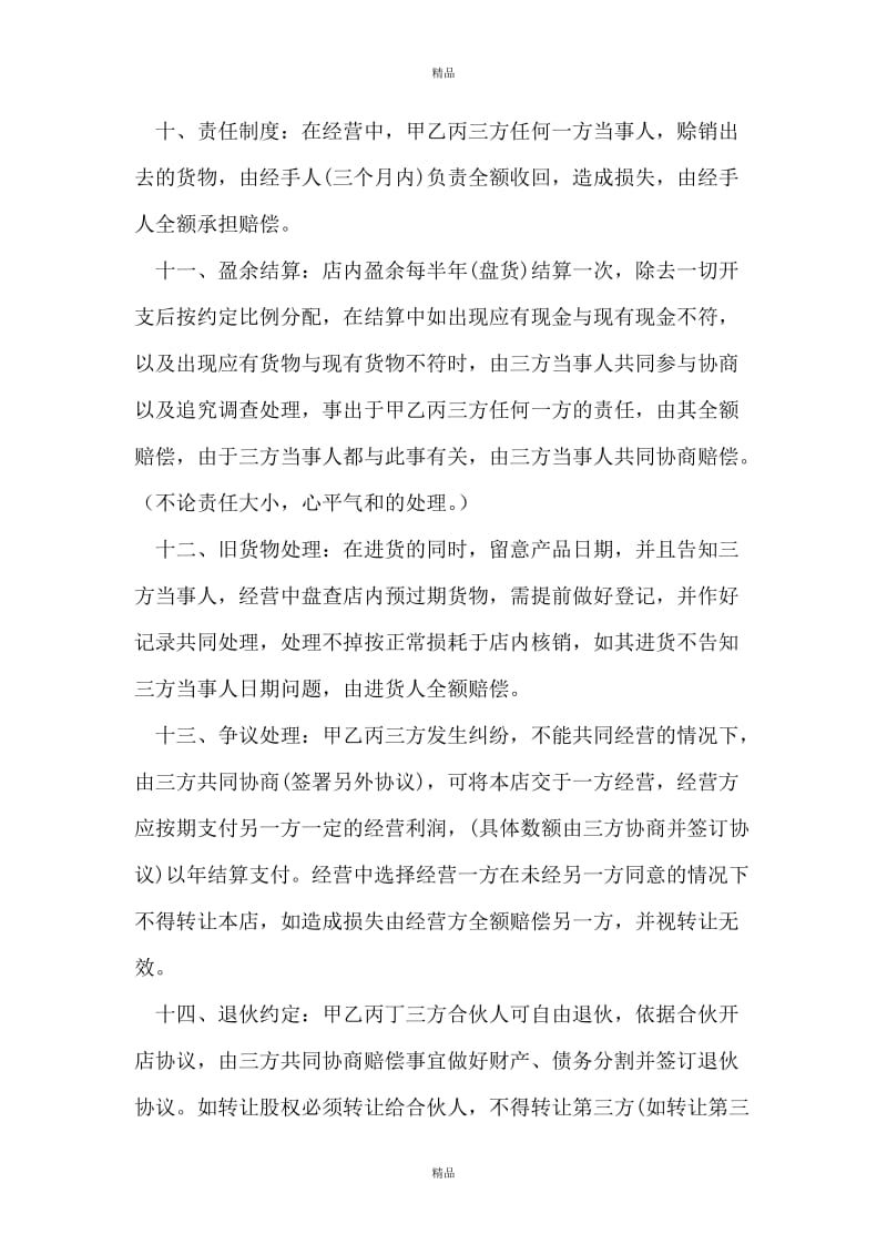 美容院投资合伙协议书范文精选_第3页