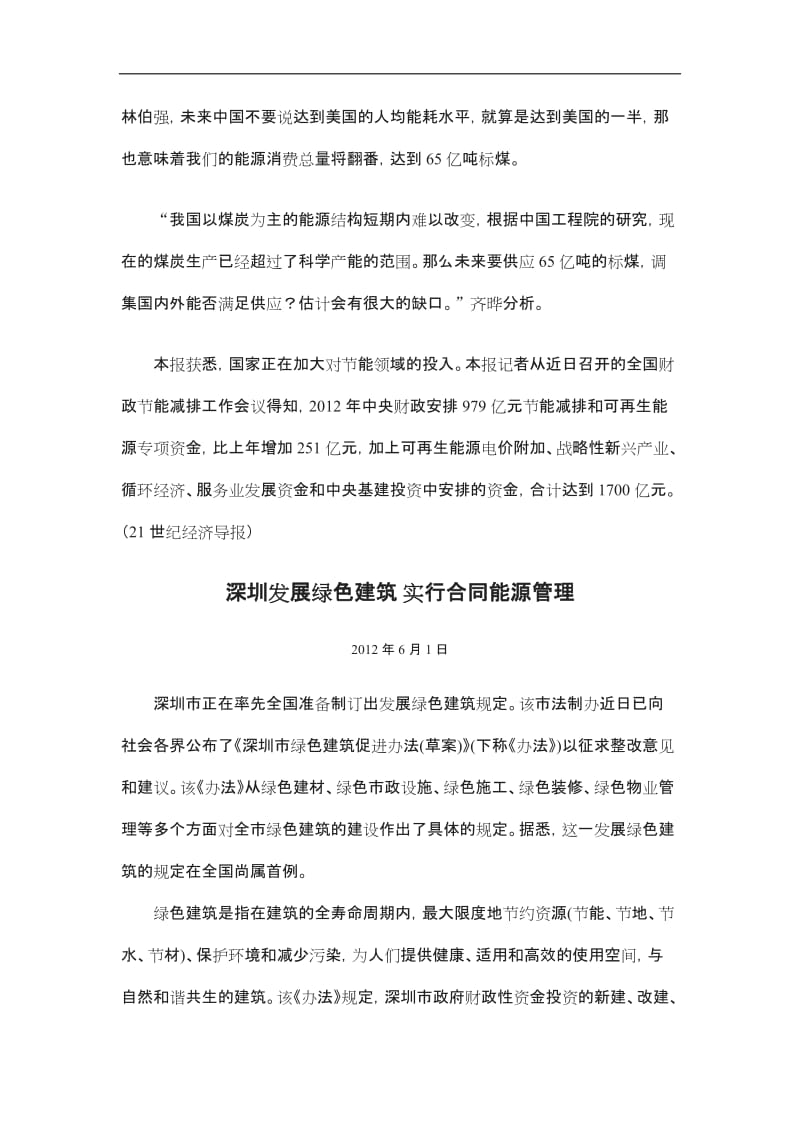 一中国已成为世界最大能源消费国二深圳发展绿色建筑实行合同能源管理_第3页