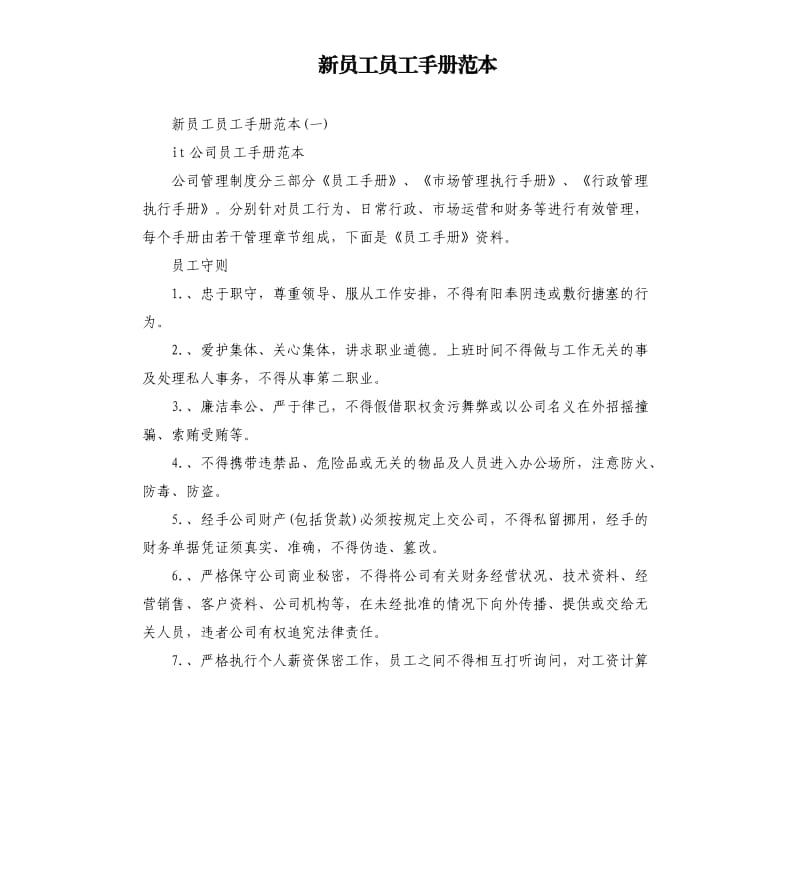 新员工员工手册范本.docx_第1页