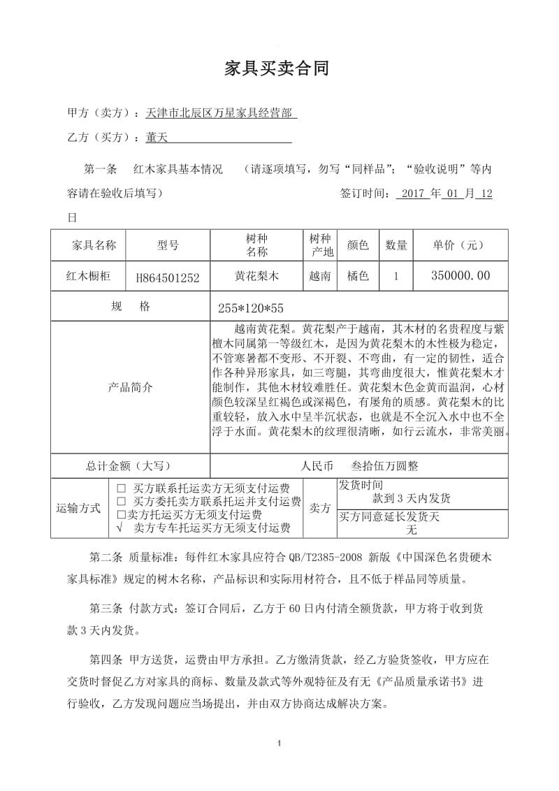 红木家具买卖合同样本_第1页