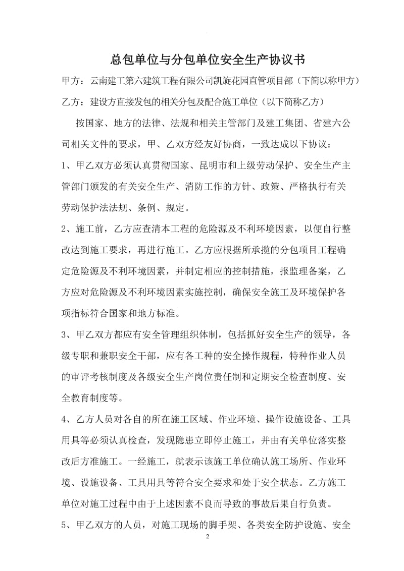 总包单位与分包单位安全生产协议书_第2页