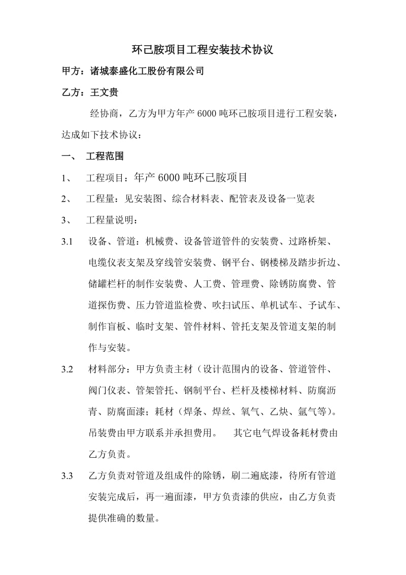 环己胺项目总承包工程技术协议_第1页