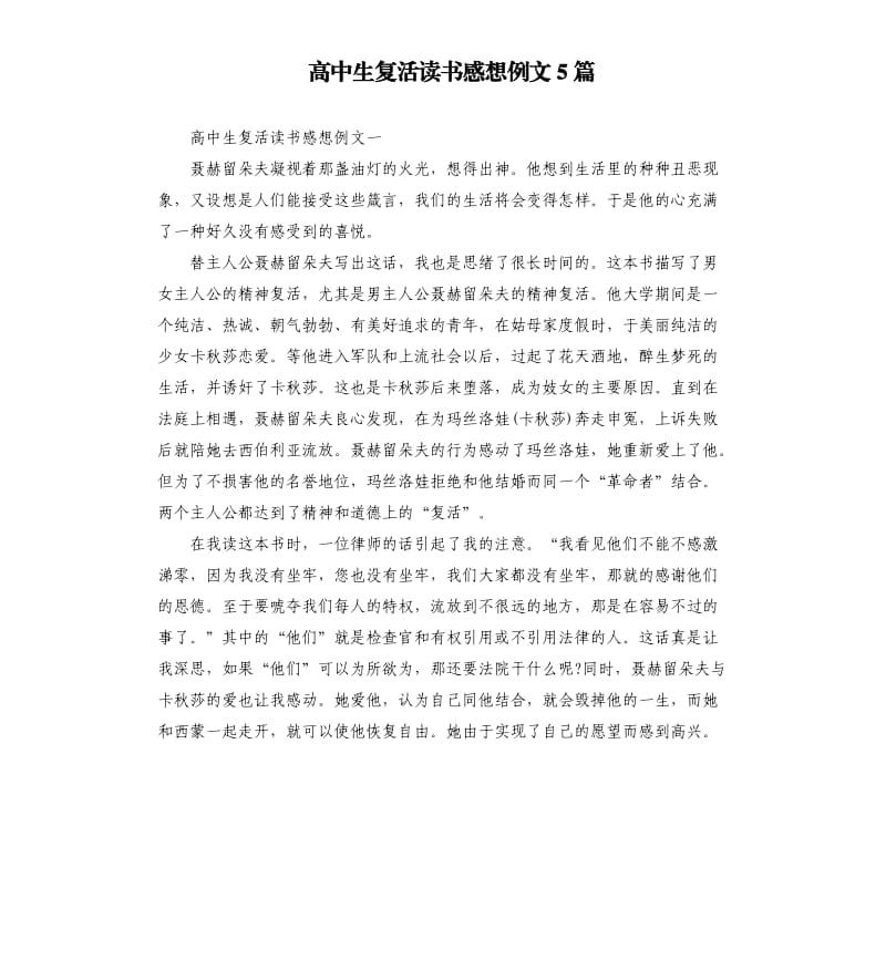 高中生复活读书感想例文5篇.docx_第1页