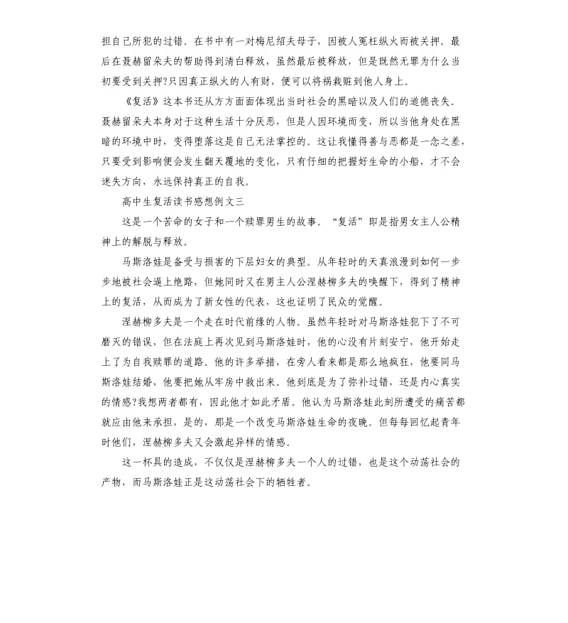 高中生复活读书感想例文5篇.docx_第3页